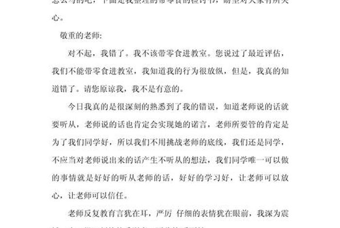 往学校带零食的检讨书（往学校带零食的检讨书四百字小学生）