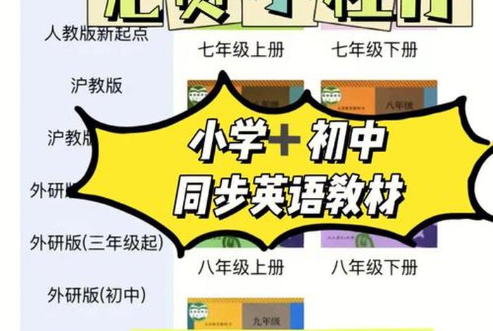 免费的学英语；免费的学英语软件教科书同步