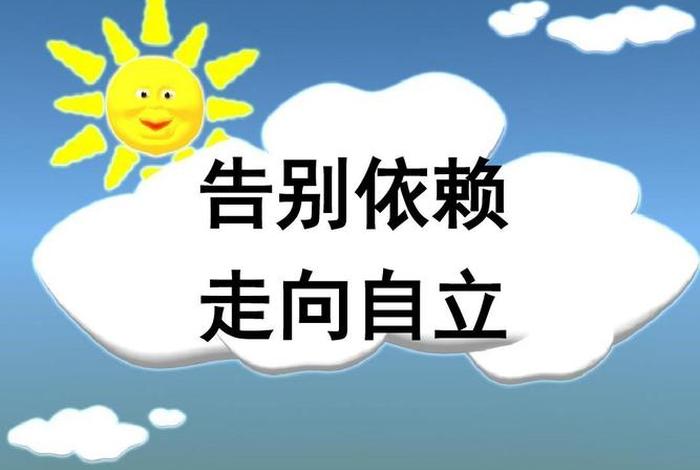 自立