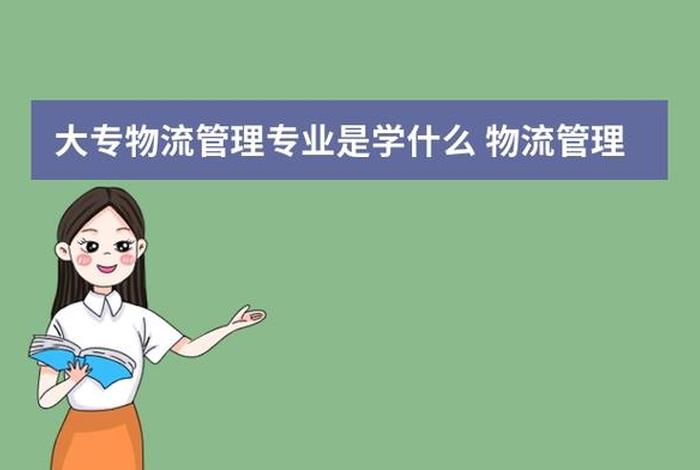 学物流管理专业出来可以做什么？（学物流管理专业出来可以做什么工作）