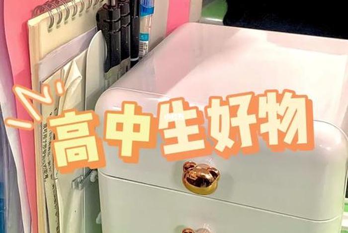学习好物推荐高中生，高中生必备好物