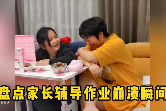 辅导孩子写作业；辅导孩子写作业崩溃合集