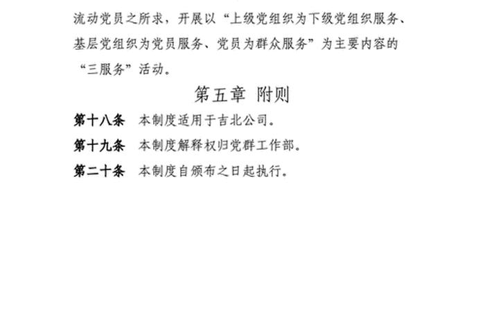 党员管理制度 流动党员管理制度