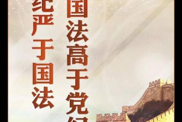 党纪