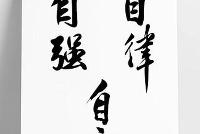 自学自信（自学自信自律自强行书）