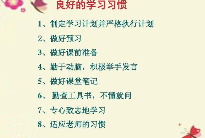 学习习惯的重要性（培养学生良好的学习习惯）