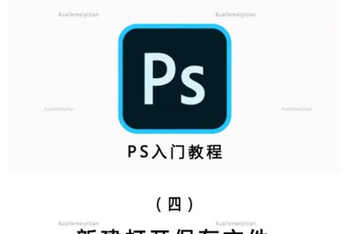 ps入门学习步骤，ps入门基本教程