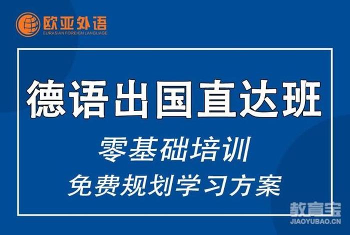 德语培训班哪家好 - 德语培训班一般多少钱