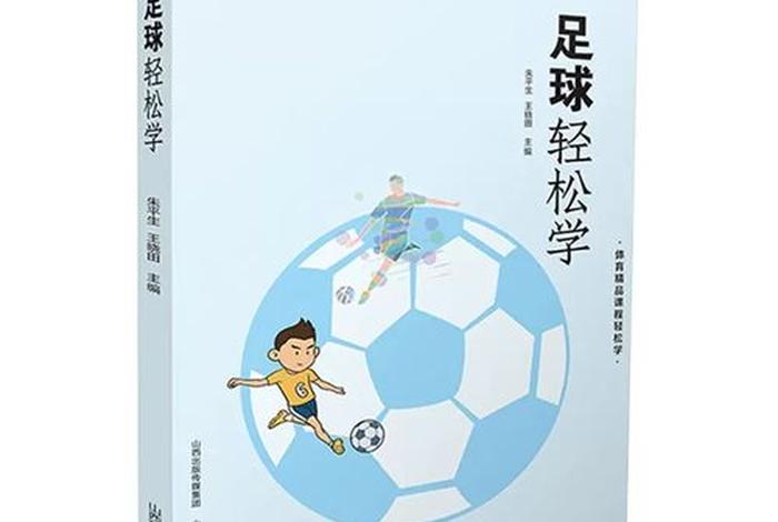 足球自学基础知识 - 足球自学教程
