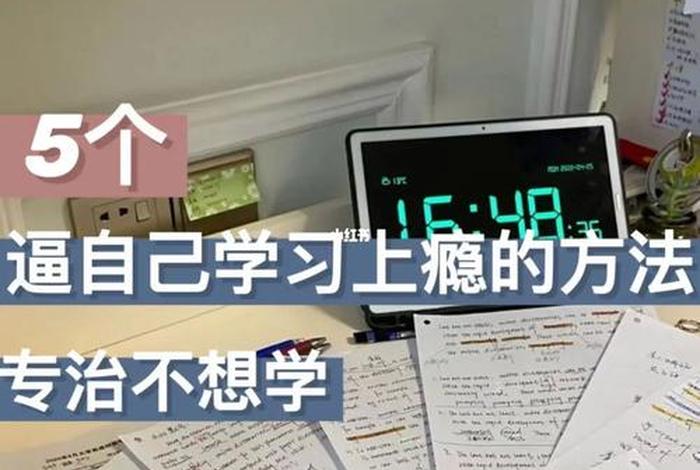 非常不想学的时候怎么办；就是不想学怎么办