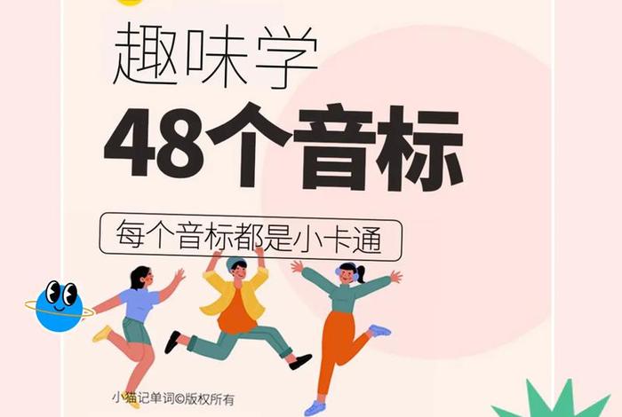 音标学习机、音标学习视频