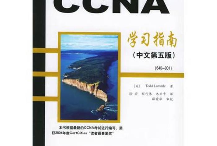 ccna学习指南全套；ccna教程中文版pdf下载