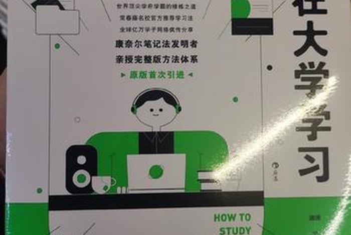 在大学如何有效学习