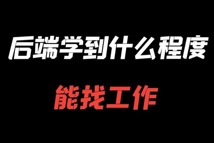后端要学啥 - 后端都学什么 后端要学啥 - 后端都学什么