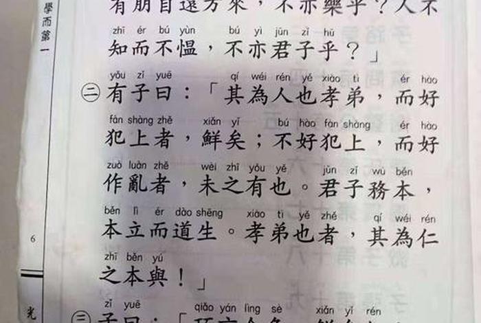 《论语》学（《论语》学而第一）