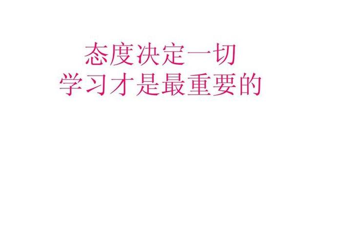 学习成绩取决于能力和态度，成绩决定能力