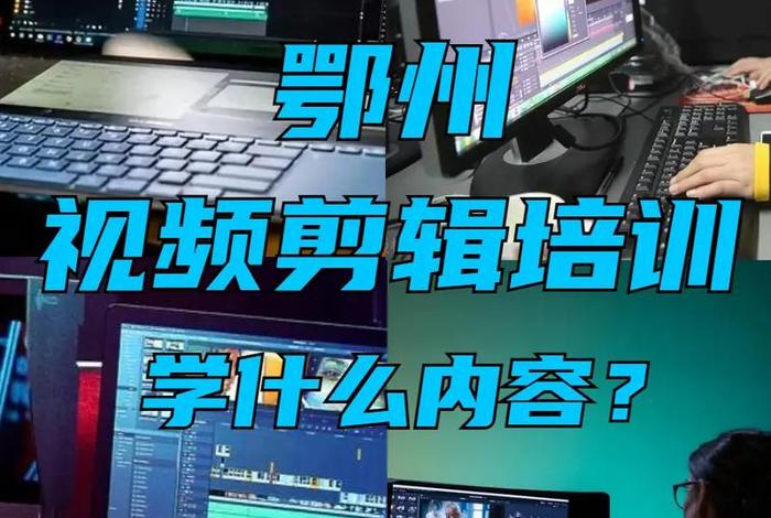 学习影视剪辑培训班 - 影视剪辑专业培训课程