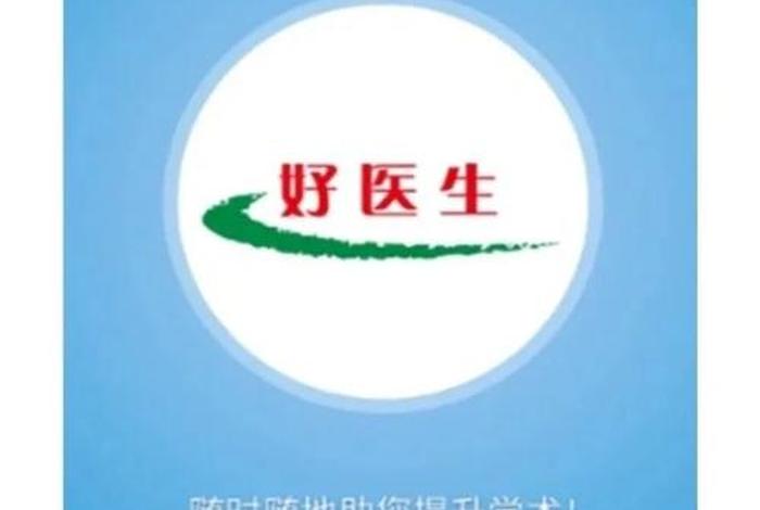 继续教育网；继续教育网登录入口好医生