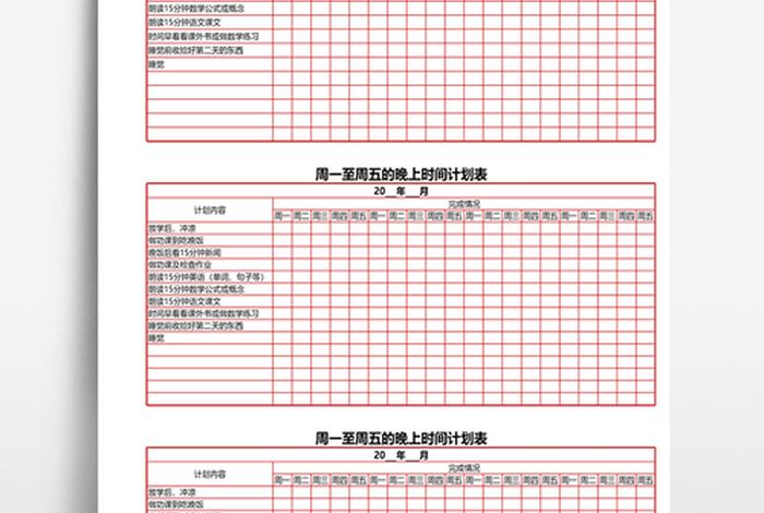 小学生计划表模板 小学生计划表模板复印版