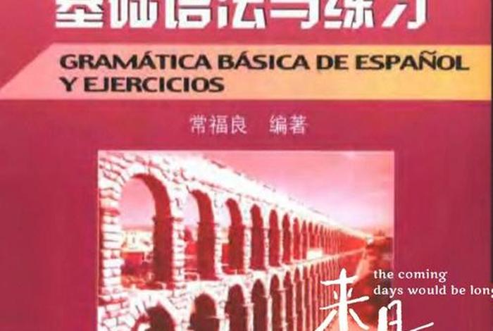 西班牙语入门视频教学 - 西班牙语入门视频教学全集