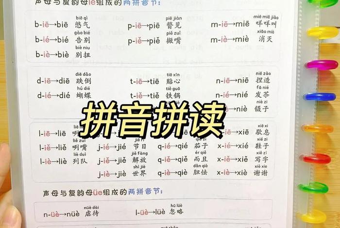 乐趣学习拼音 乐趣拼读