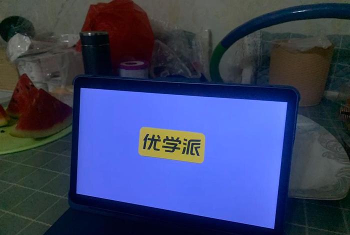 优学派学习机亮度（优学派老出现光线太暗）