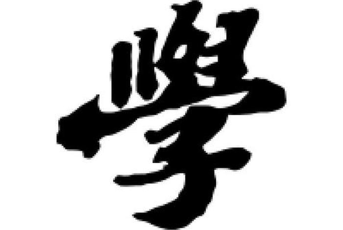 学的行书写法，学的行书写法视频