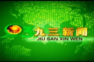 九三学长如何提高学习成绩 九三学园怎么样
