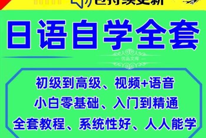 日语教学基础日语入门（日语基础入门教学视频）
