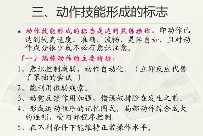 动作技能的学习过程 动作技能的形成及其训练