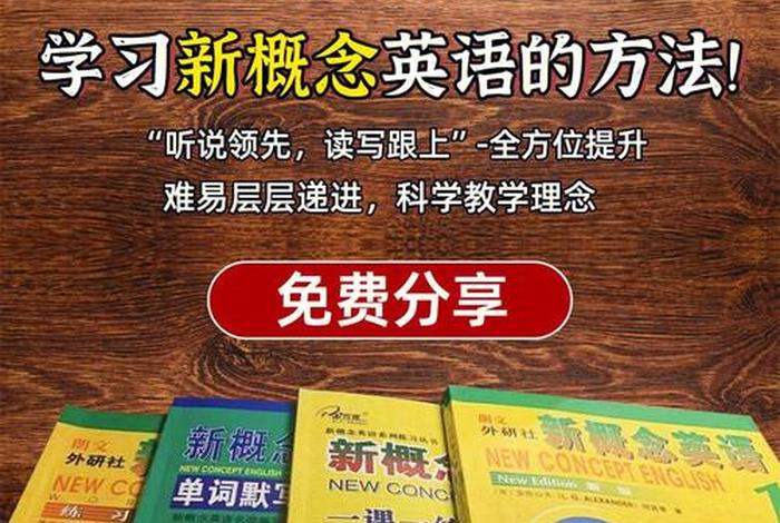 考研英语学新概念管用吗、考研英语是新概念几的水平