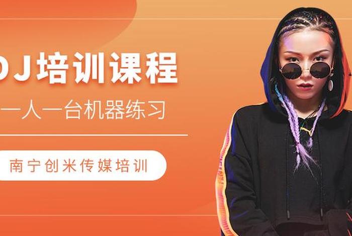 dj学校培训机构，dj学校培训机构排名