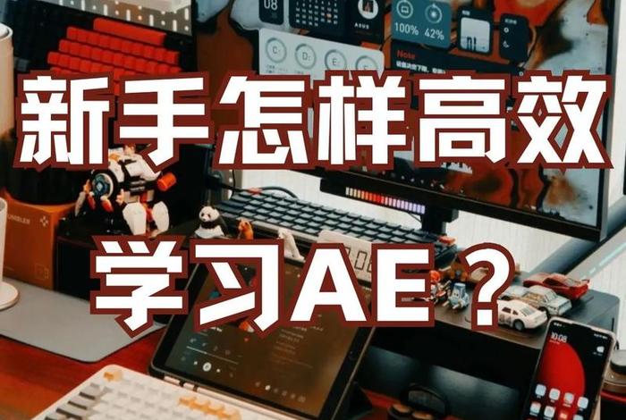 ae培训班多少钱（ae课程多少钱）