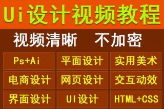 ui设计自学；ui设计自学视频教程
