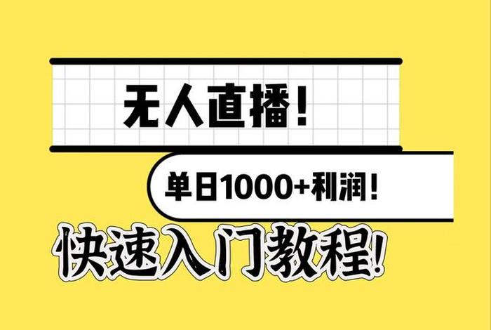 怎么学开直播赚钱（新手怎么学做直播）