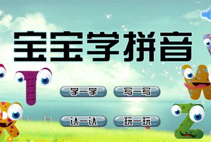拼音发音点读app免费版，免费学拼音的app推荐