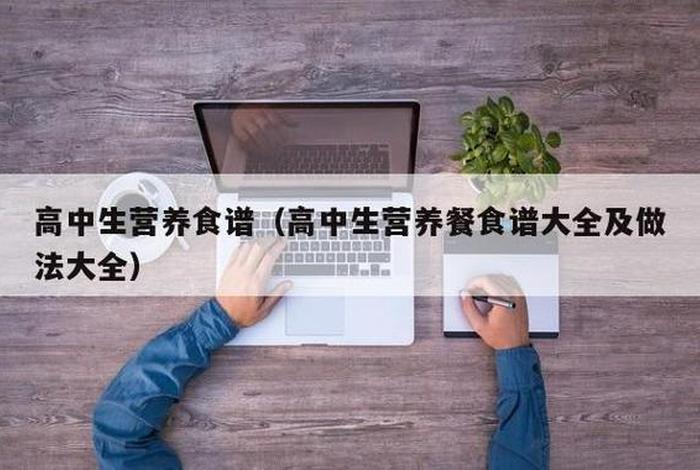 高中学生太累怎么补营养（高中生累怎么缓解）