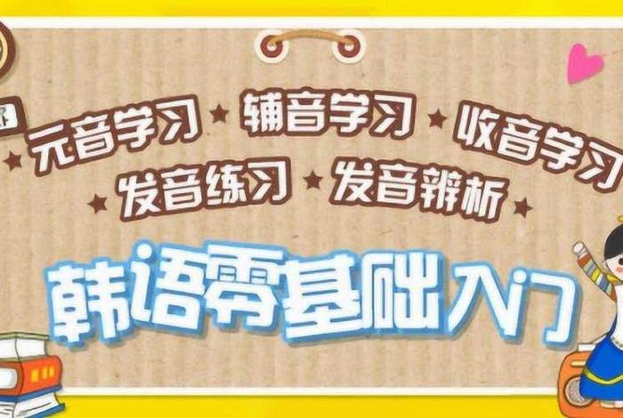 韩语入门基础学习视频、韩语教学零基础入门视频