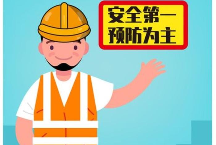 安全