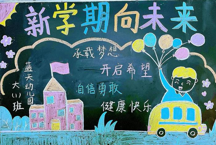 我们开学了黑板报 我们开学了黑板报幼儿园