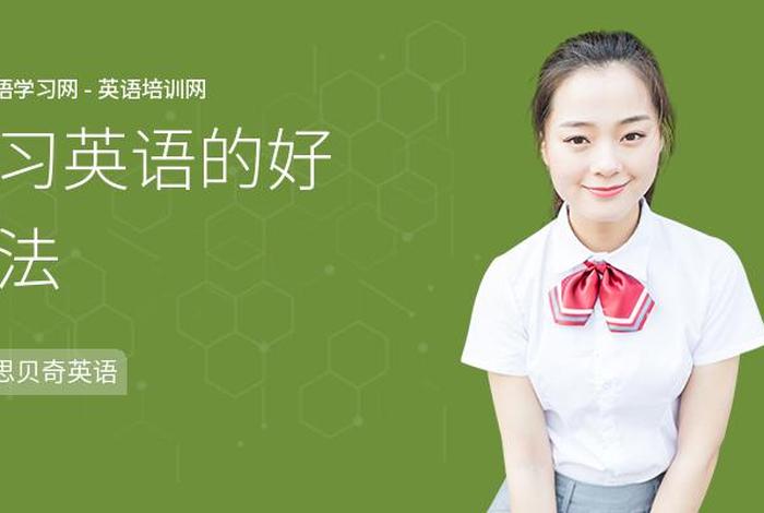 更好的学习英语 学习英语的好方法