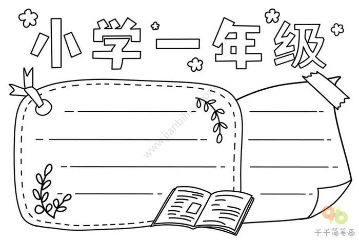 学生手抄报模板 一年级学生手抄报模板