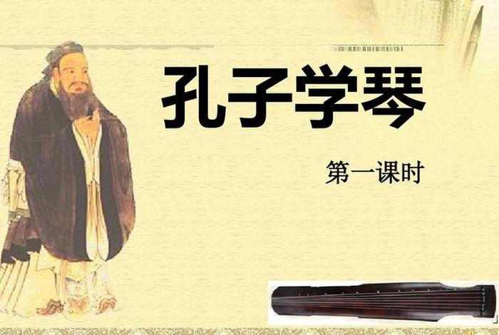 孔子学过什么，孔子学什么琴