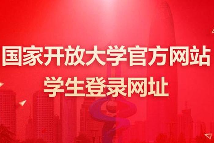 国家开放大学学习网的网址是