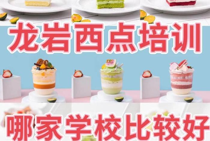 糕点学习班哪里好（糕点培训学校哪家好）