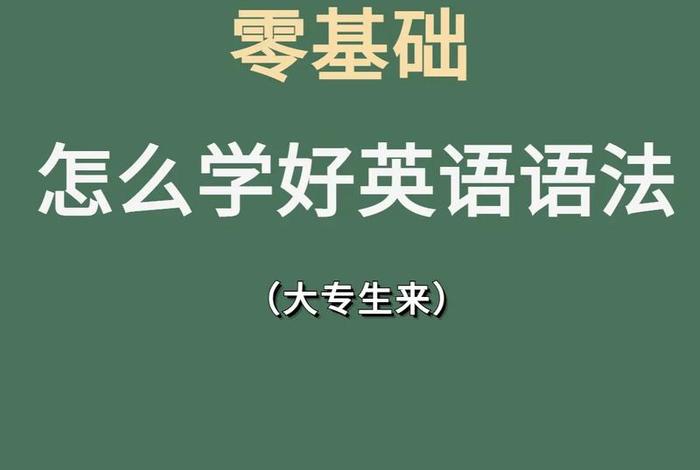 怎样把英语学好、怎样把英语学好英语