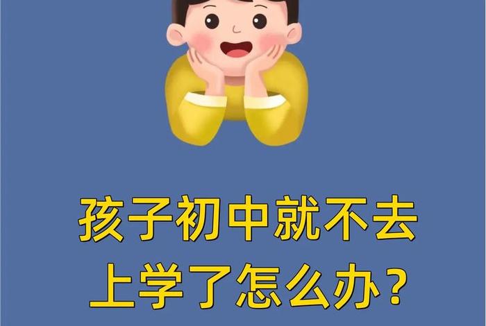 孩子没学上怎么找哪个部门 - 孩子没学上怎么办