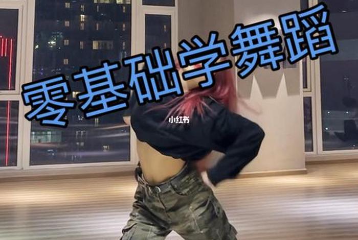 学习爵士舞基本功（学爵士舞基本功是什么？）