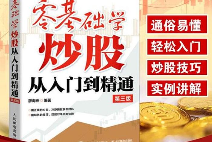 0基础学习股票知识；0基础股票初学者入门