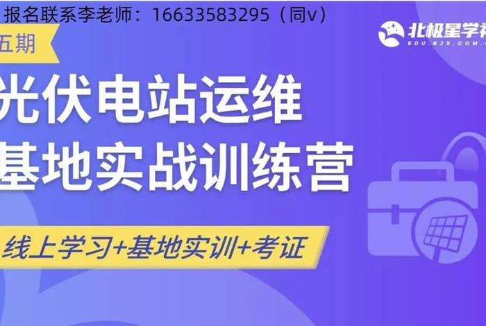 学习光伏知识选哪家培训学校，光伏安装技术培训学校